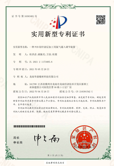 一種PCB鉆針涂層加工用氮?dú)馔ㄈ胝{(diào)節(jié)裝置 龍南華盈精密科技有限公司 實(shí)用新型專利證書.png