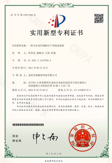 一種PCB鉆針?shù)摫a(chǎn)用清洗裝置  實(shí)用新型專利證書(shū).png