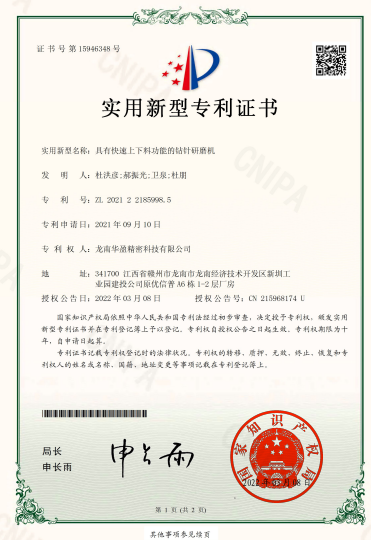 具有快速上下料功能的鉆針研磨機(jī) 實(shí)用新型專利證書.png